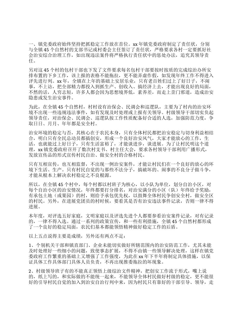 XX镇综治工作总结报告_第1页