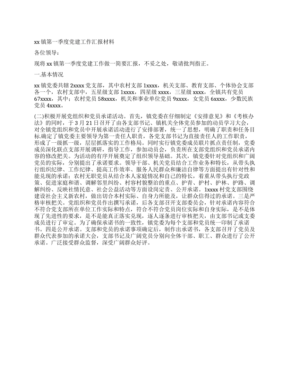 xx镇第一季度党建工作汇报材料_第1页