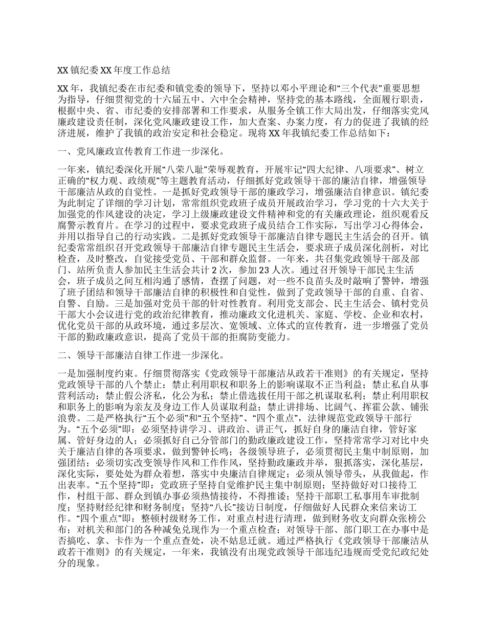 XX镇纪委XX年度工作总结_第1页