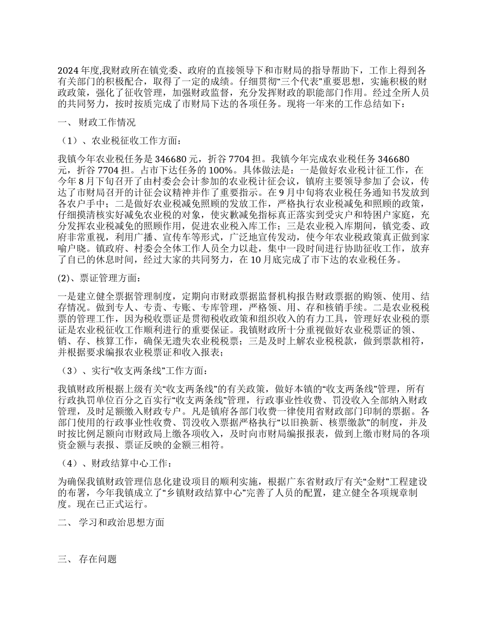 XX镇财政所2024年度工作总结_第1页