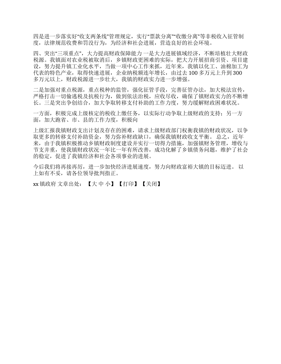 XX镇防范拖欠公务支出费用工作汇报_第2页