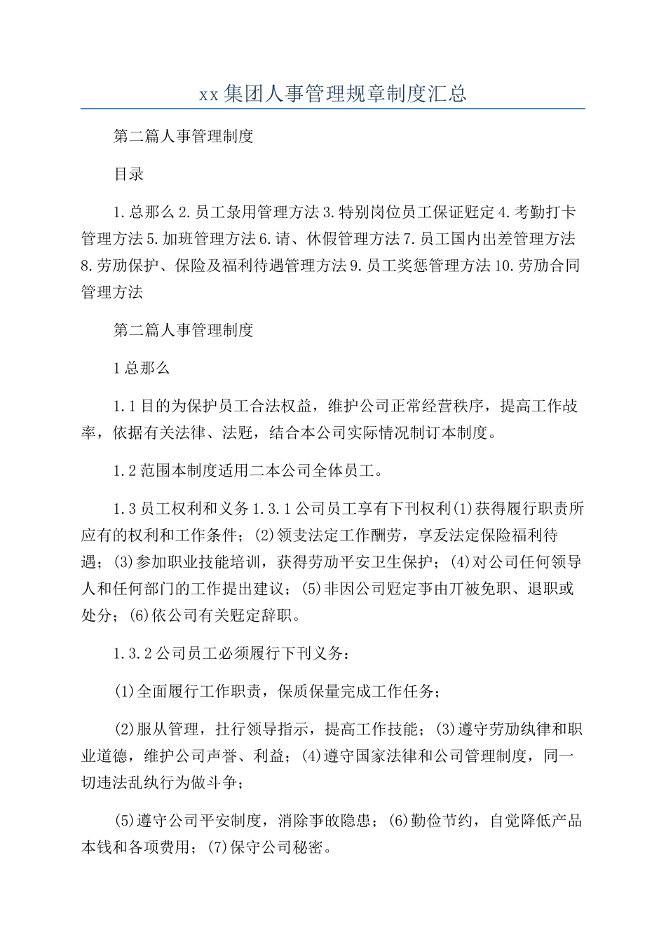 xx集团人事管理规章制度汇总_第1页