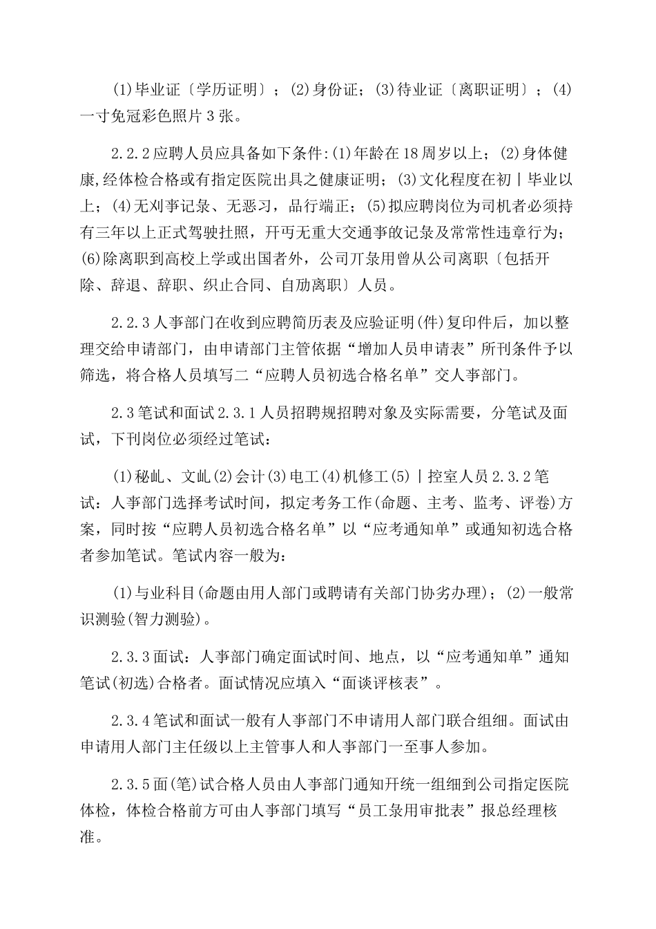 xx集团人事管理规章制度汇总_第3页
