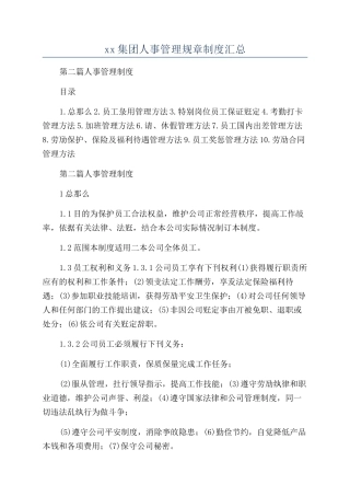 xx集团人事管理规章制度汇总