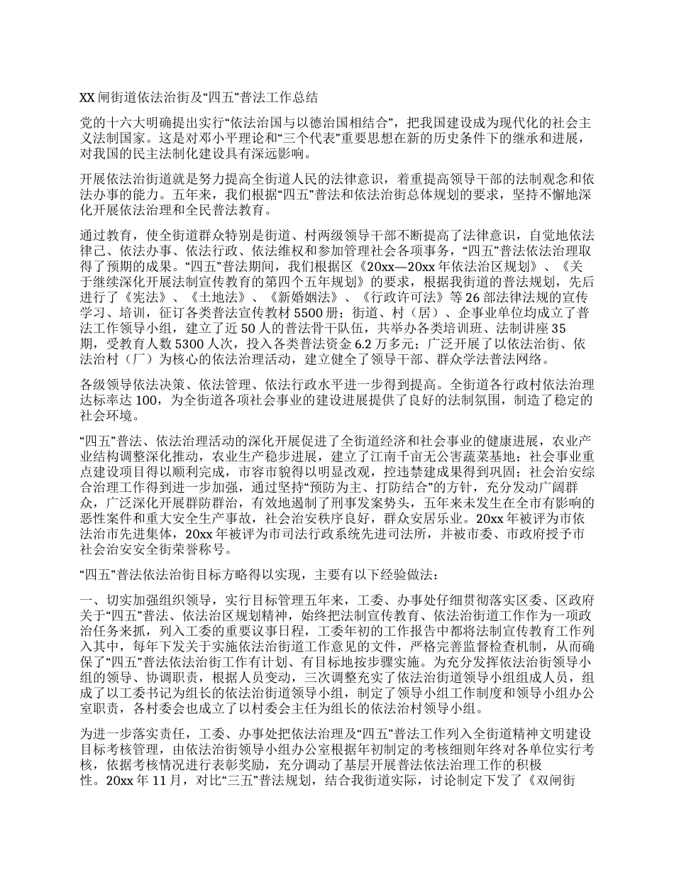 XX闸街道依法治街及“四五普法工作总结_第1页