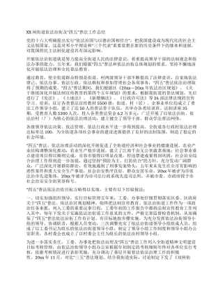 XX闸街道依法治街及“四五普法工作总结