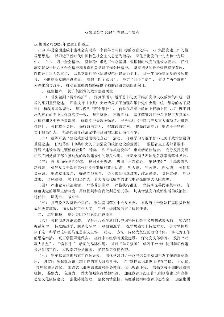 xx集团公司2024年党建工作要点_第1页
