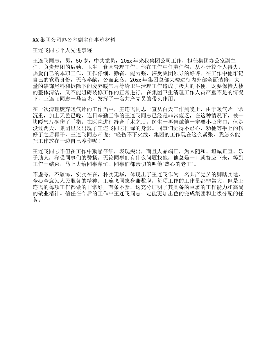 XX集团公司办公室副主任事迹材料_第1页