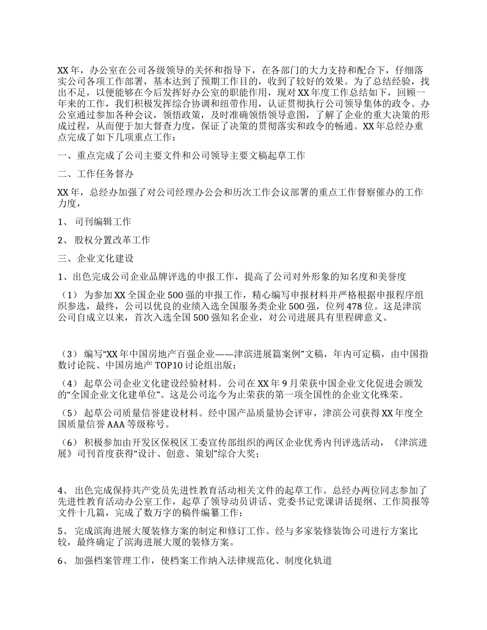 XX集团总经理办公室XX年工作总结_第1页