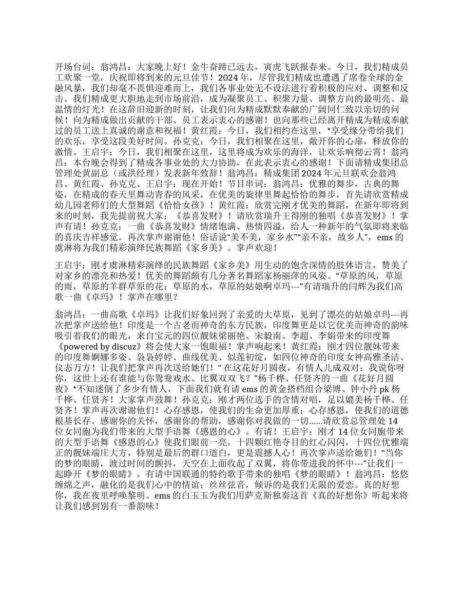 xx集团2024年元旦晚会主持人台词及节目串词_第1页