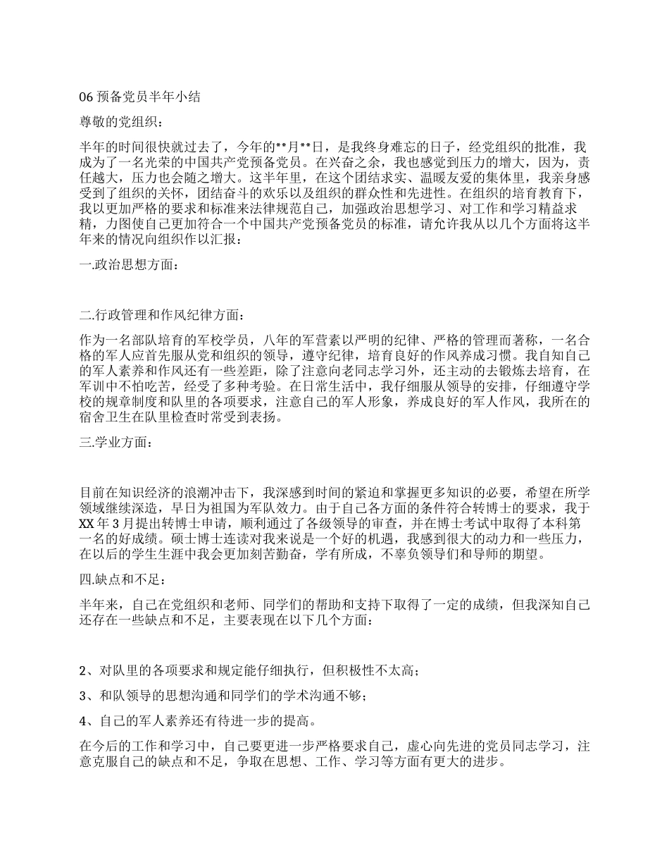 XX预备党员上半年小结_第1页