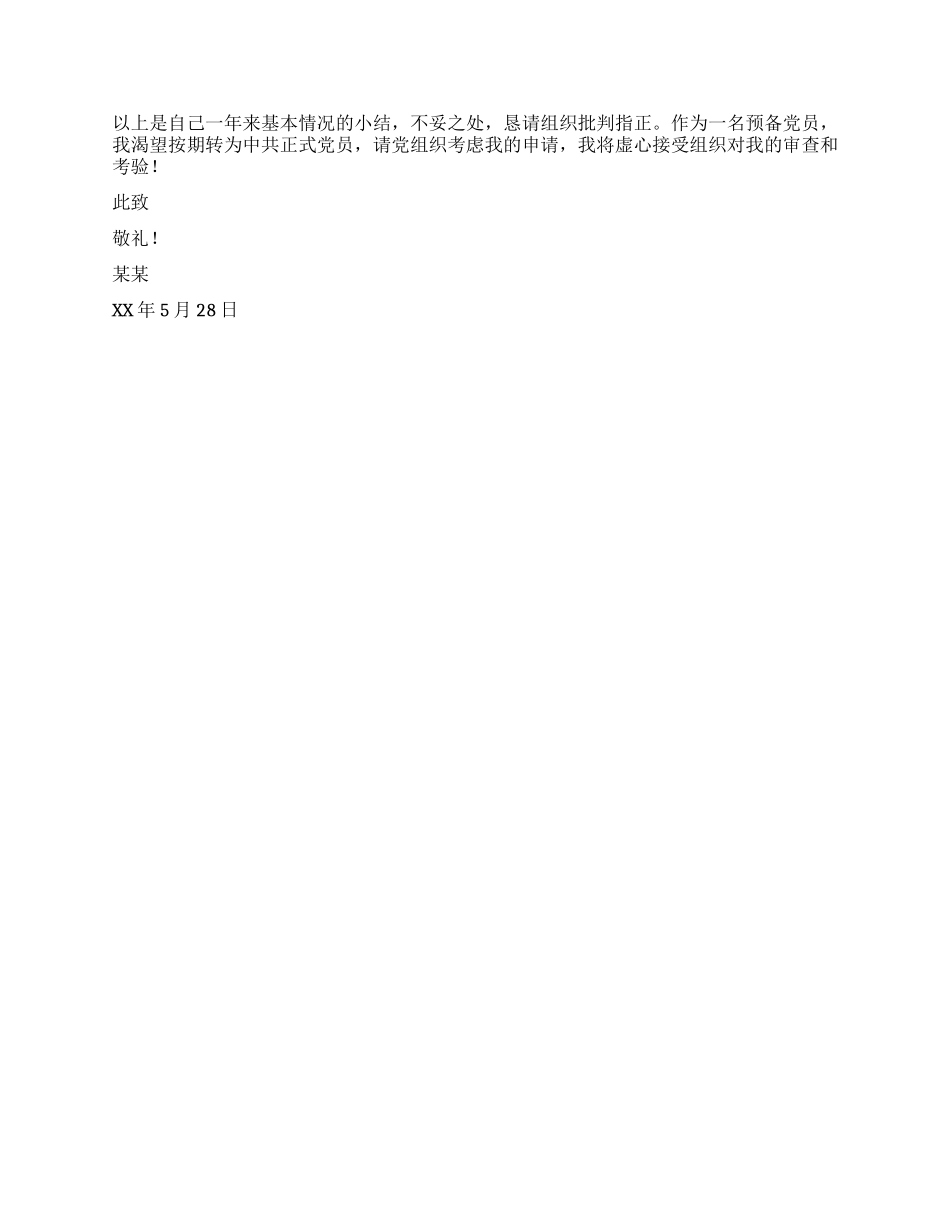 XX预备党员上半年小结_第2页