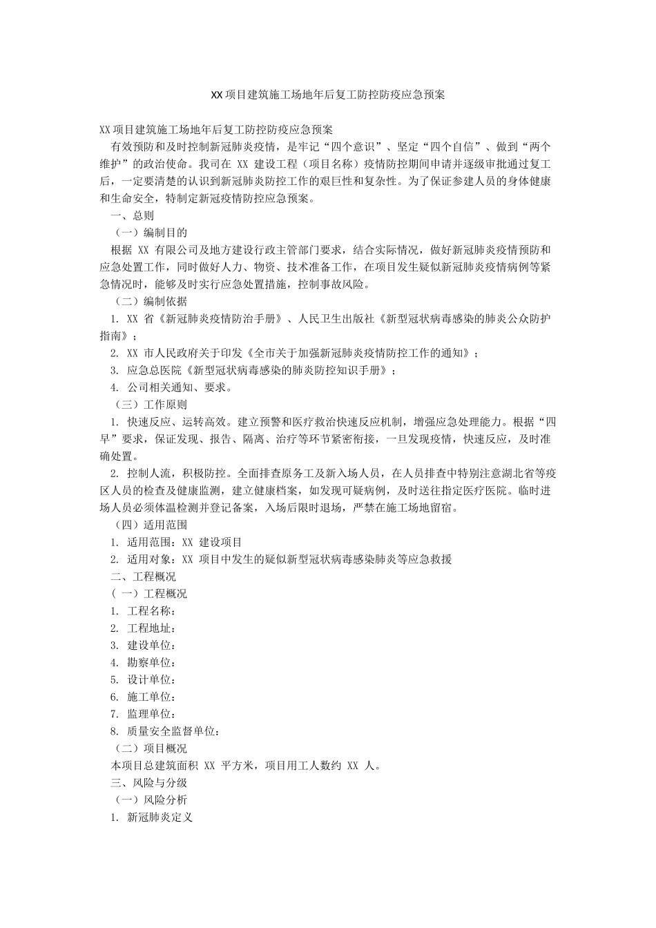 XX项目建筑工地年后复工防控防疫应急预案_第1页
