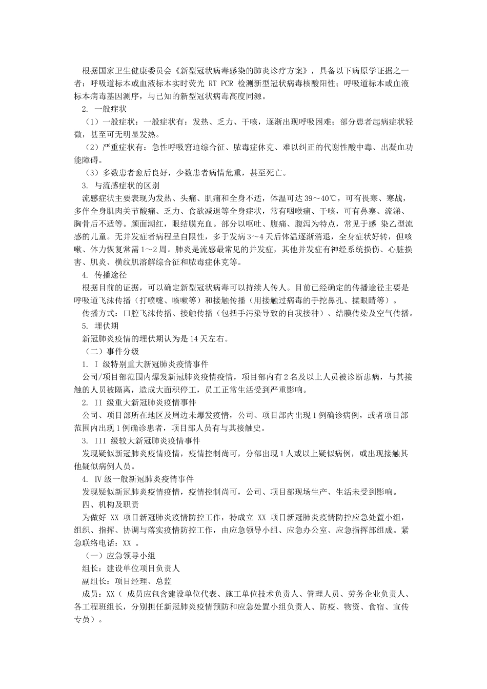 XX项目建筑工地年后复工防控防疫应急预案_第2页