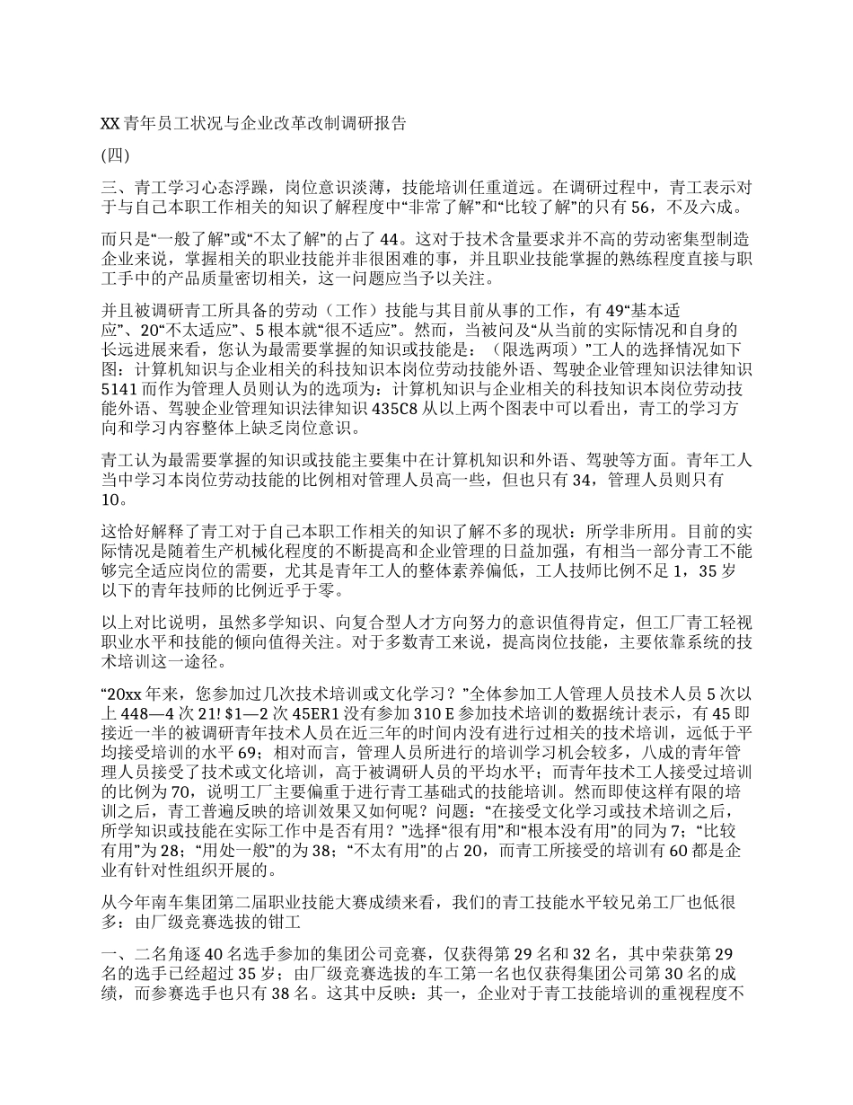 XX青年员工状况与企业改革改制调研报告_第1页