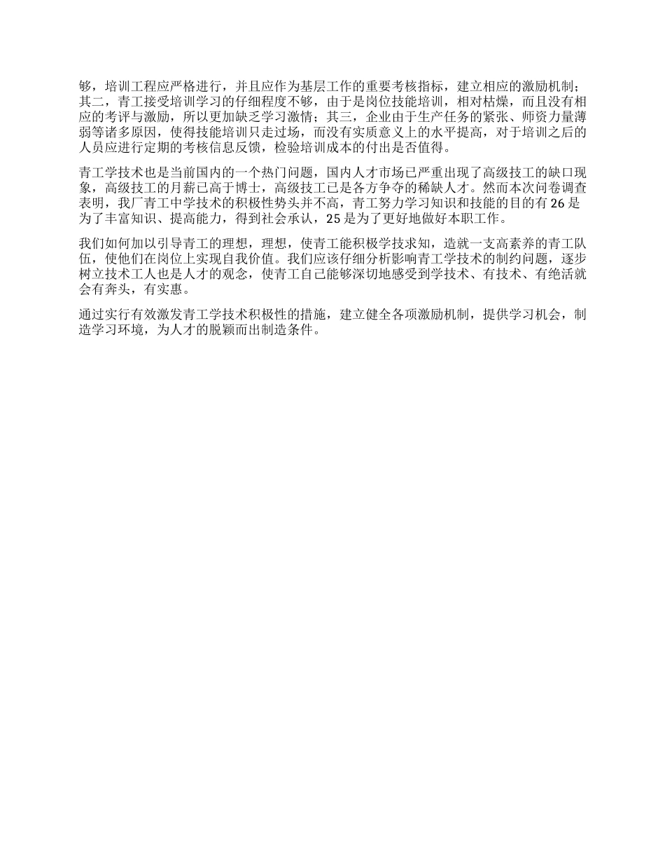 XX青年员工状况与企业改革改制调研报告_第2页