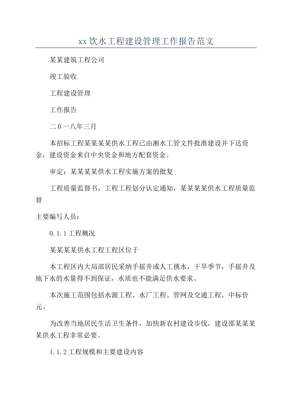 xx饮水工程建设管理工作报告范文_第1页