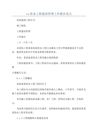 xx饮水工程建设管理工作报告范文