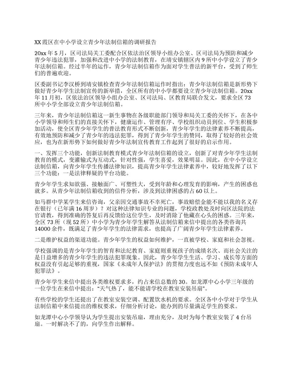 XX霞区在中小学设立青少年法制信箱的调研报告_第1页