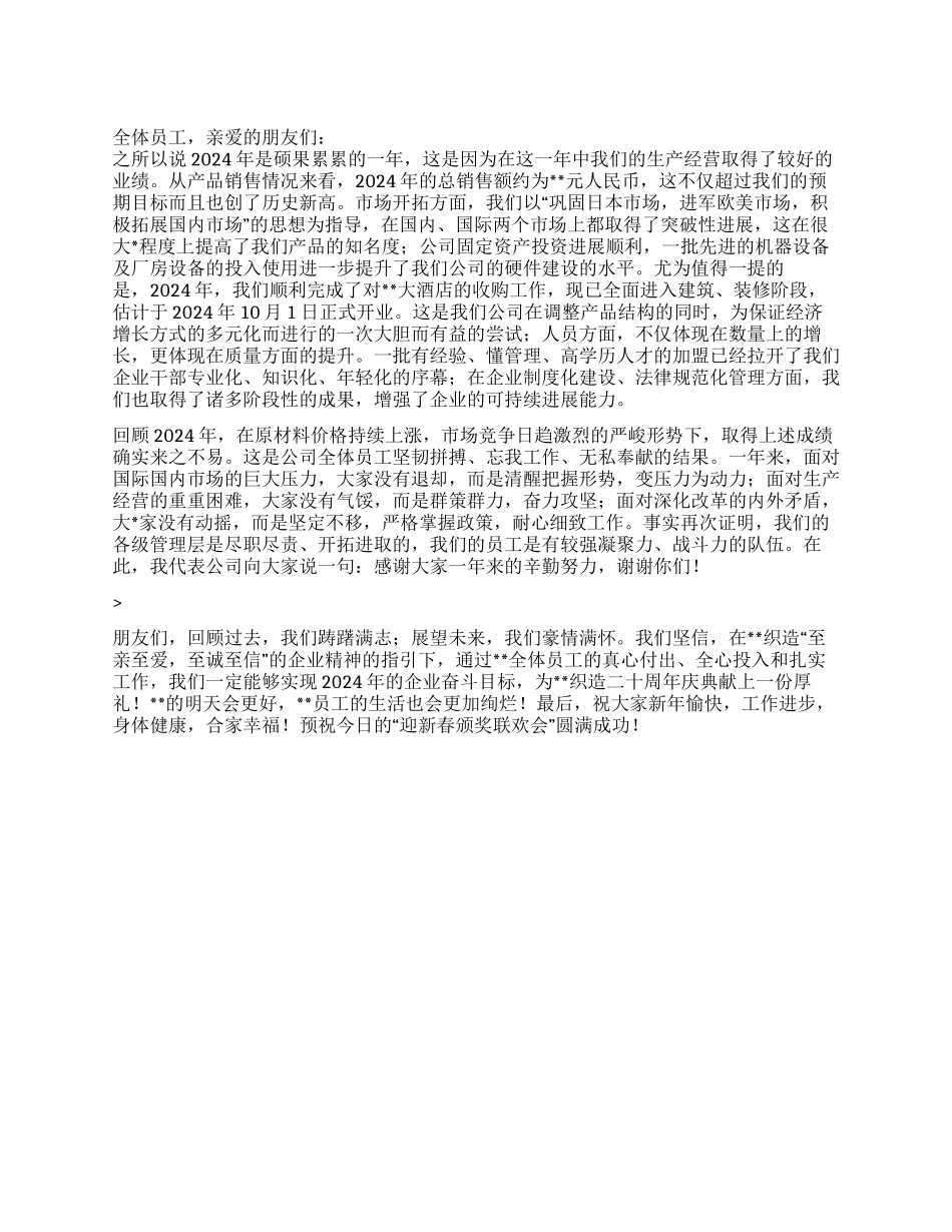 XX集团董事长2024兔年新春致辞_第1页