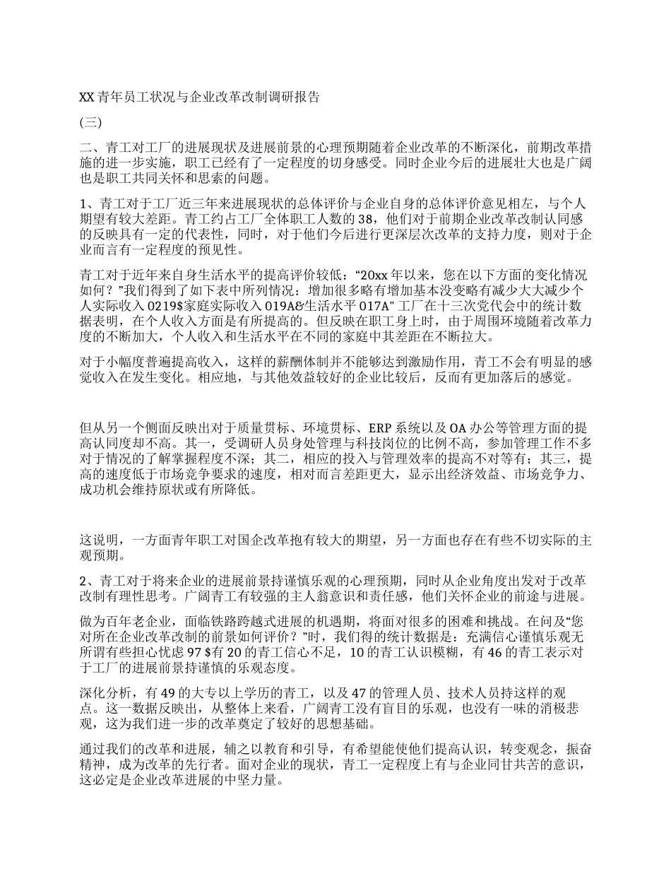 XX青年员工状况与企业改革改制调研报告(三)_第1页