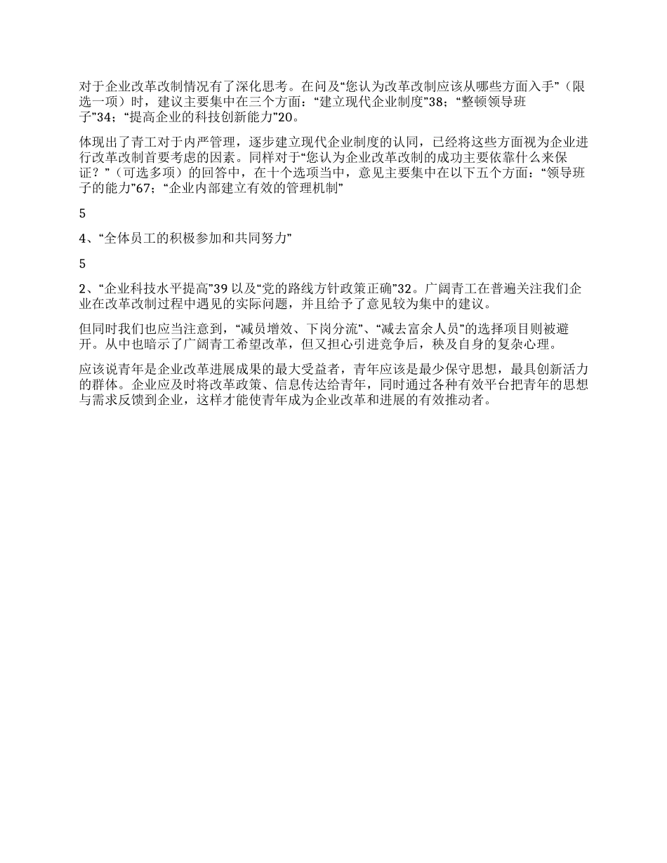 XX青年员工状况与企业改革改制调研报告(三)_第2页