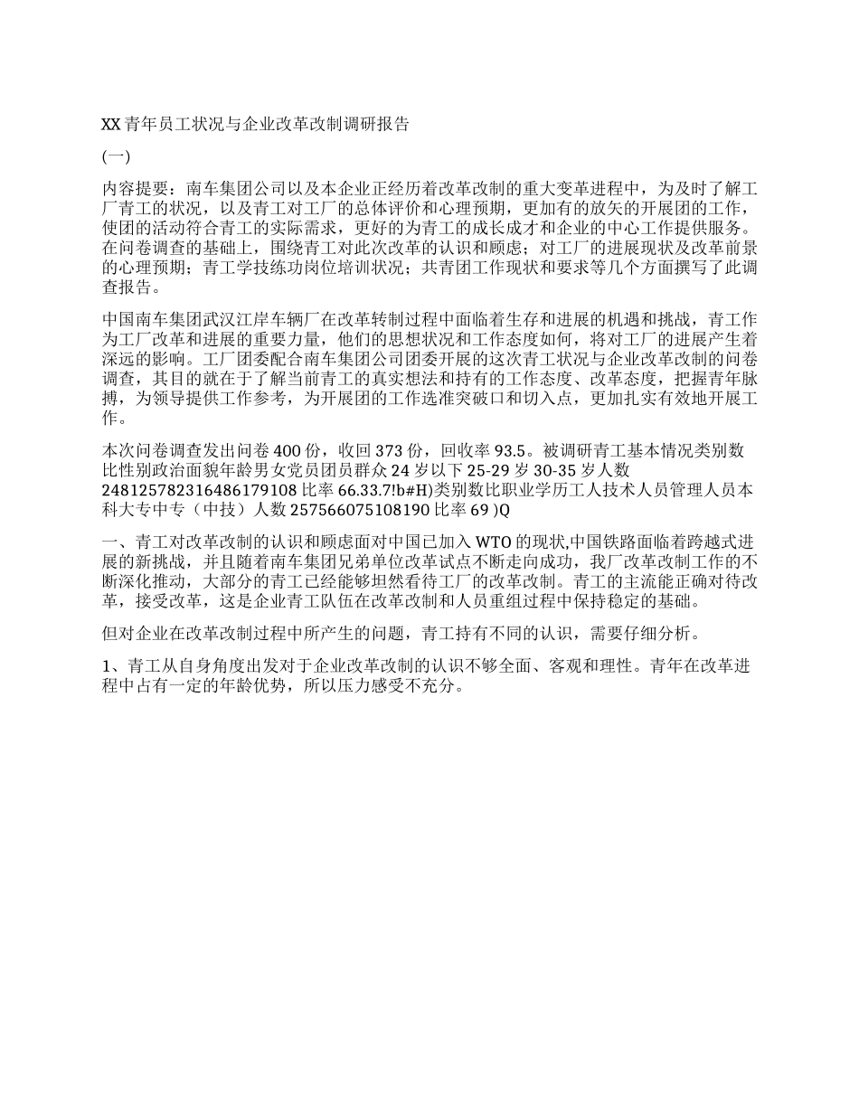XX青年员工状况与企业改革改制调研报告(一)_第1页