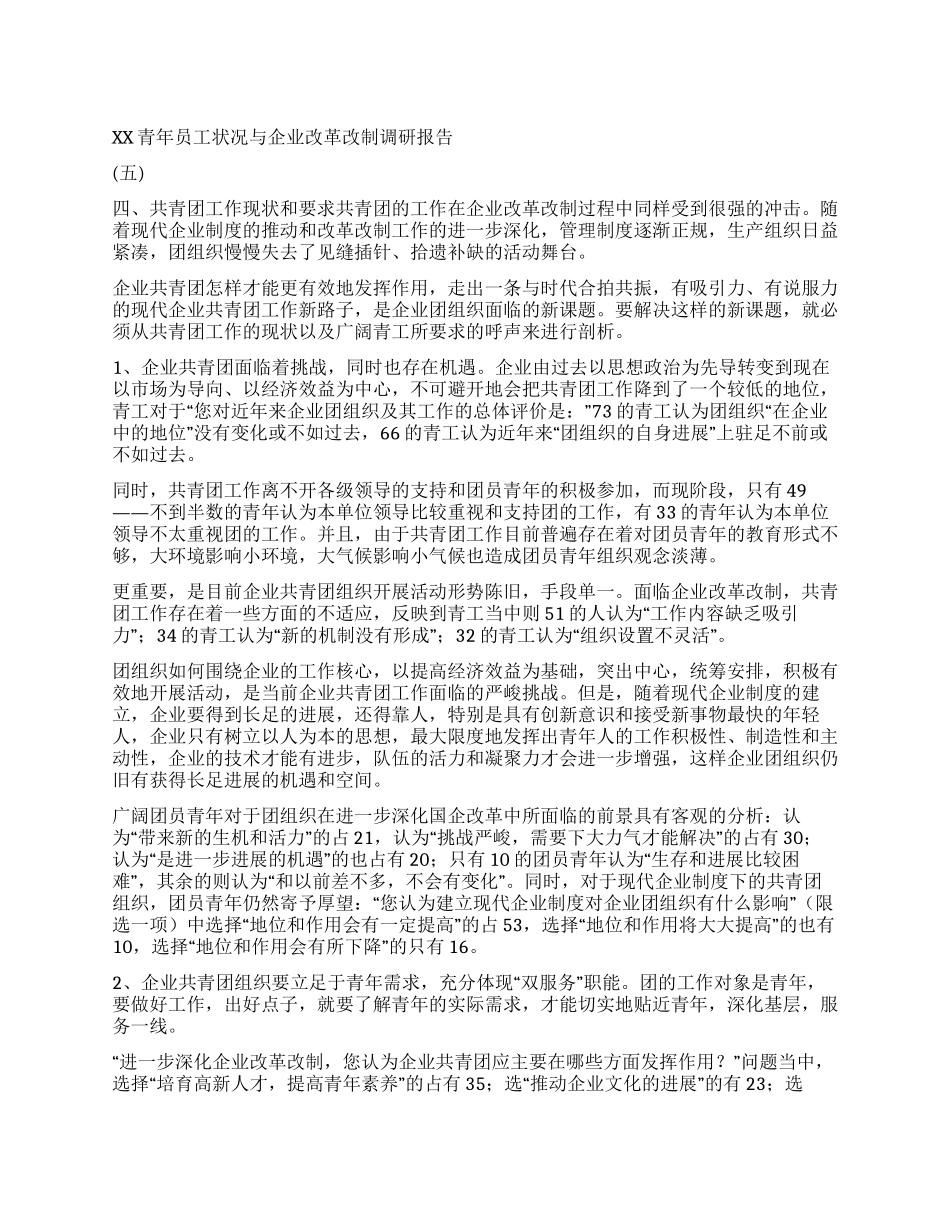 XX青年员工状况与企业改革改制调研报告(五)_第1页