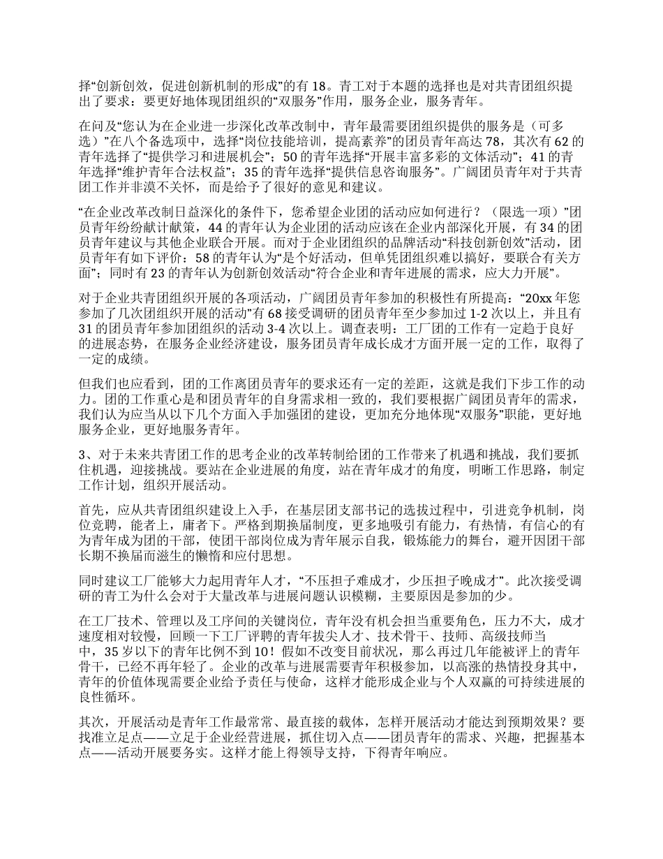 XX青年员工状况与企业改革改制调研报告(五)_第2页