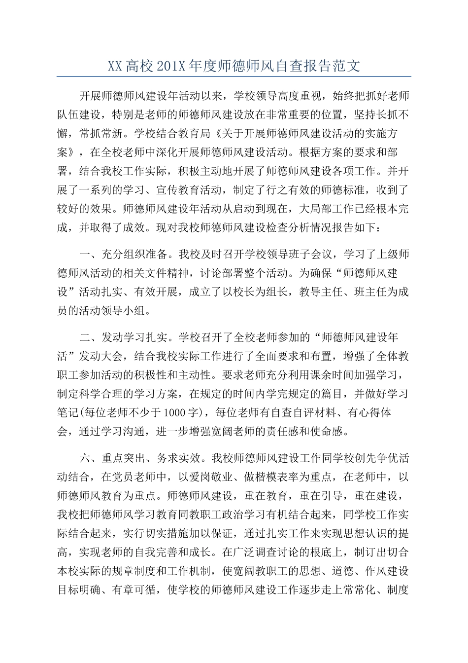 XX高校201X年度师德师风自查报告范文_第1页
