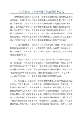 XX高校201X年度师德师风自查报告范文