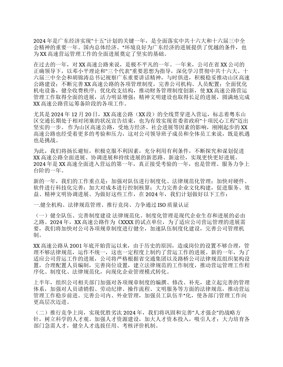 XX高速公路2024年工作计划_第1页