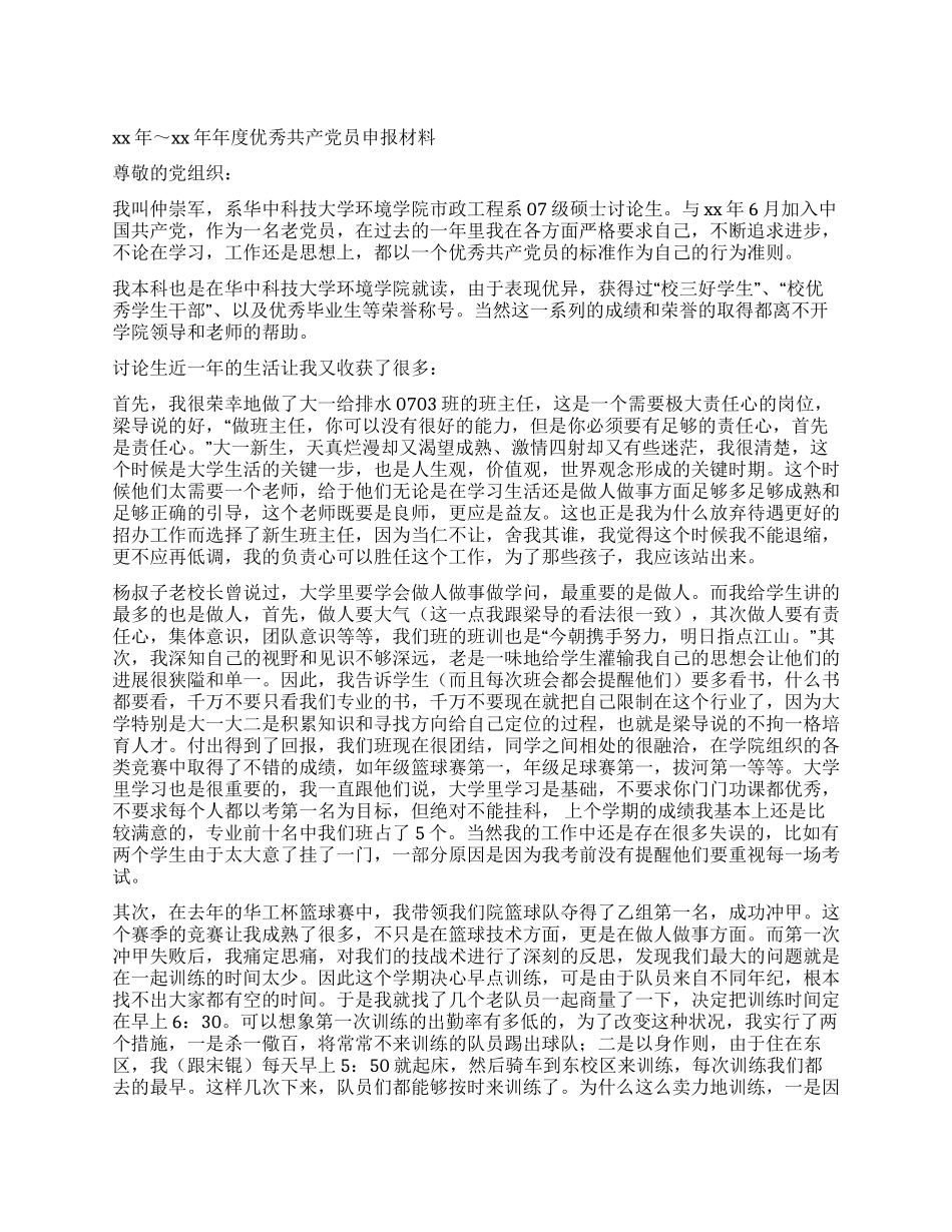 XX～XX年度优秀共产党员申报材料_第1页