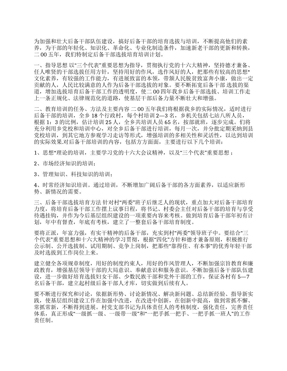 x乡二00五年后备干部选拔培养培训计划_第1页