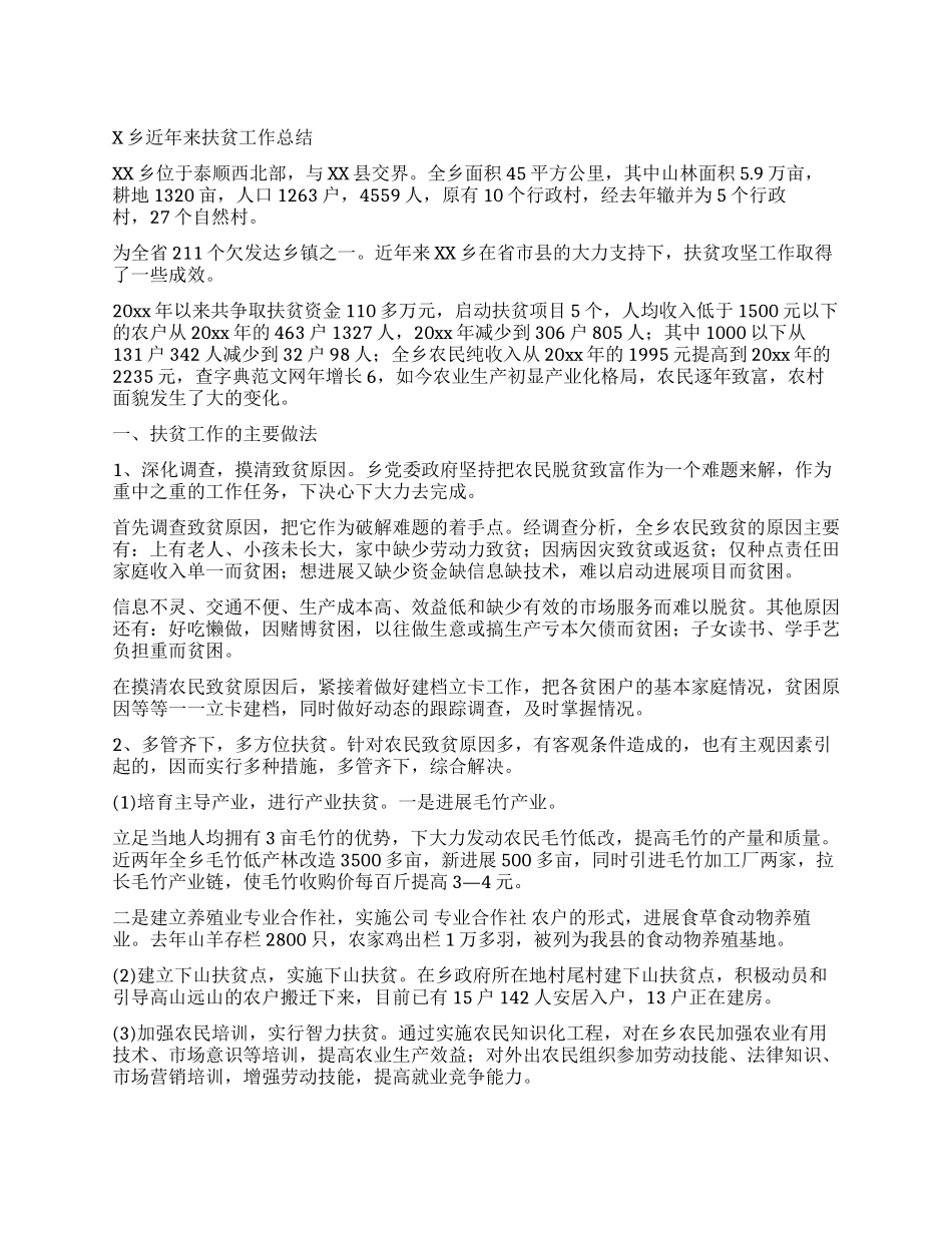 X乡近年来扶贫工作总结_第1页