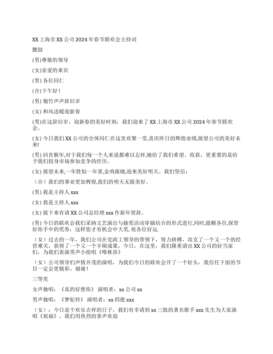 X公司2024年春节联欢会主持词礼仪主持_第1页