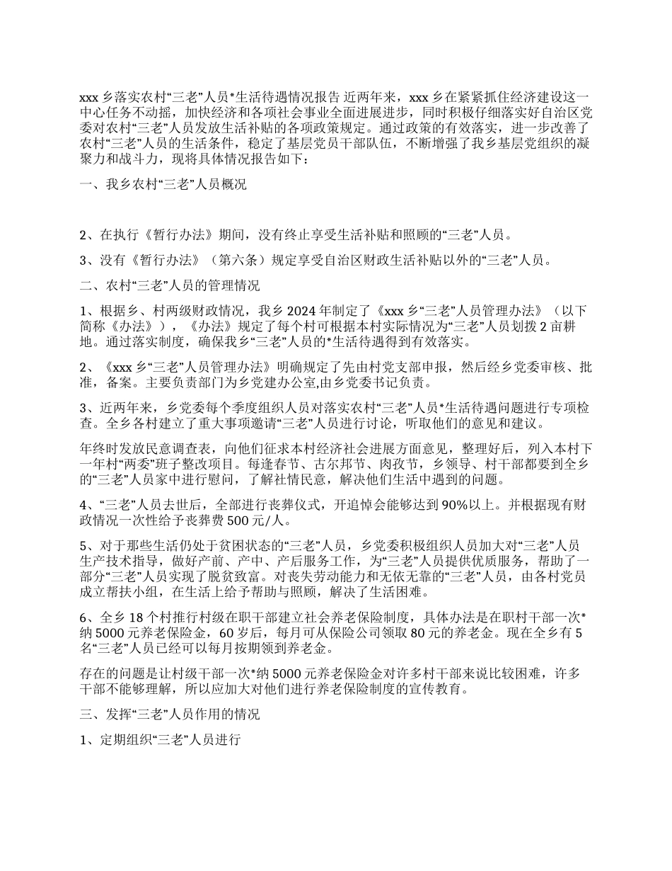x乡落实农村“三老人员生活待遇情况报告_第1页