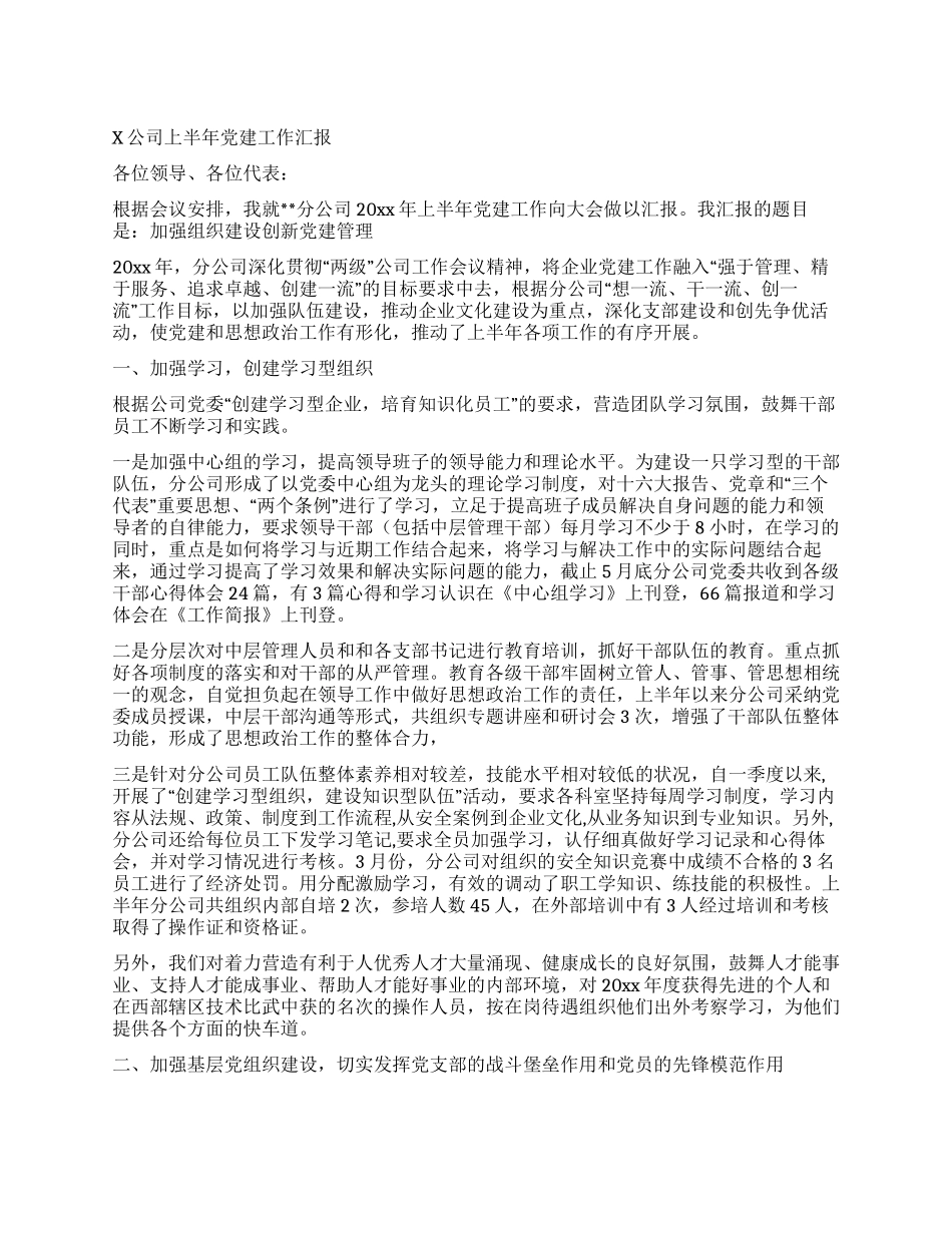 X公司上半年党建工作汇报_第1页