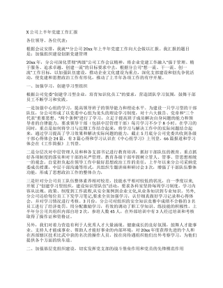 X公司上半年党建工作汇报