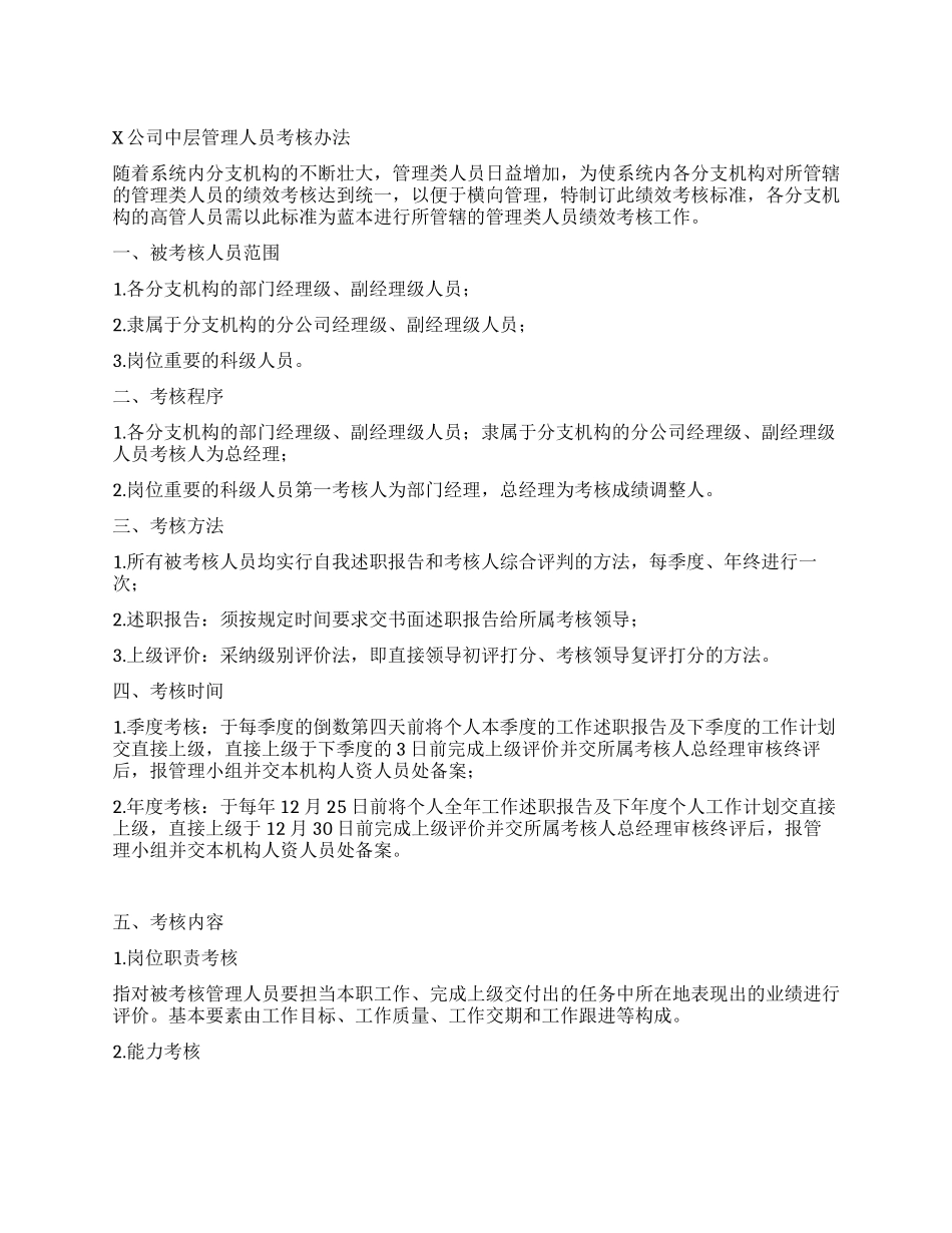 X公司中层管理人员考核办法_第1页
