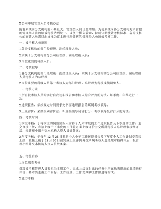 X公司中层管理人员考核办法