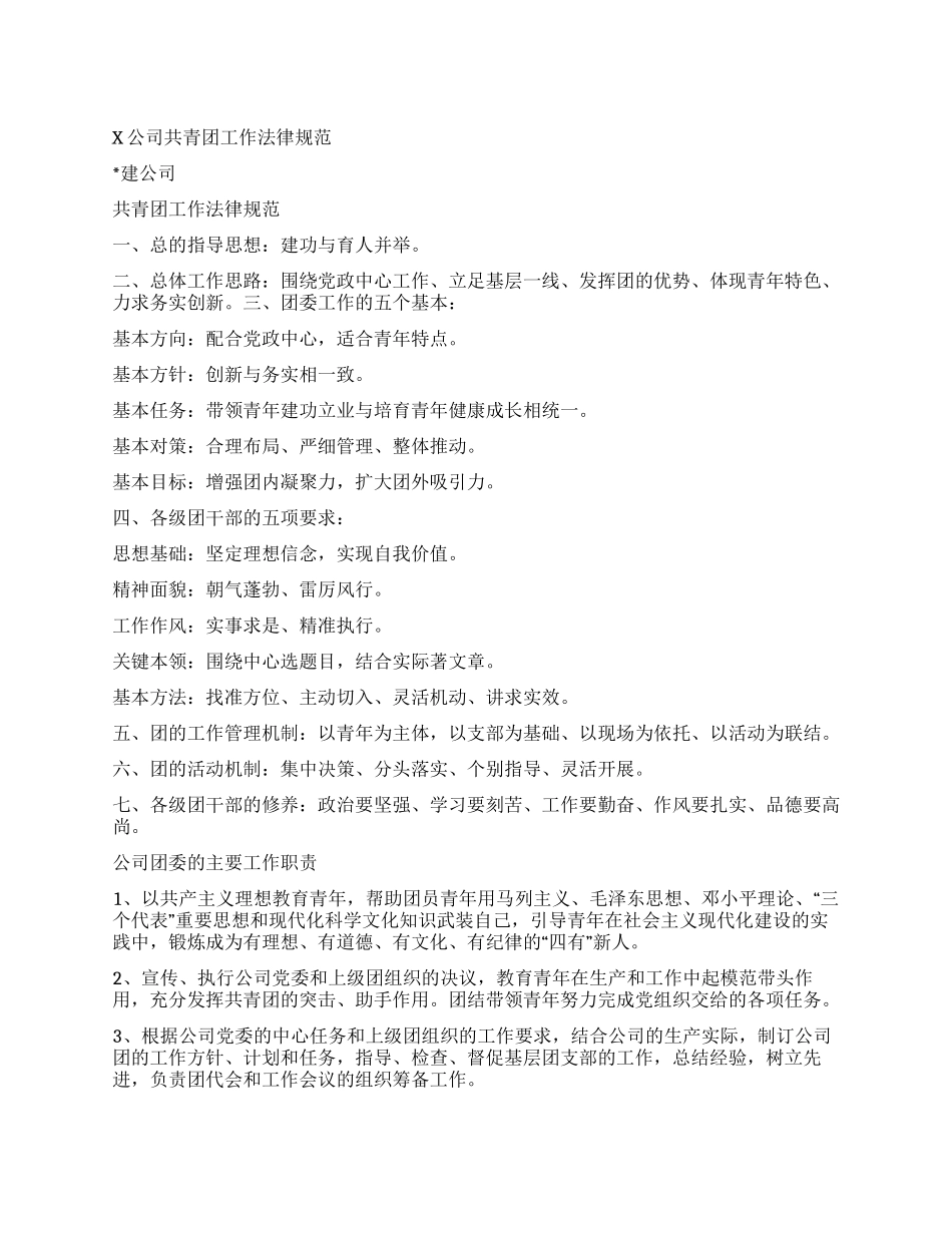 X公司共青团工作规范_第1页