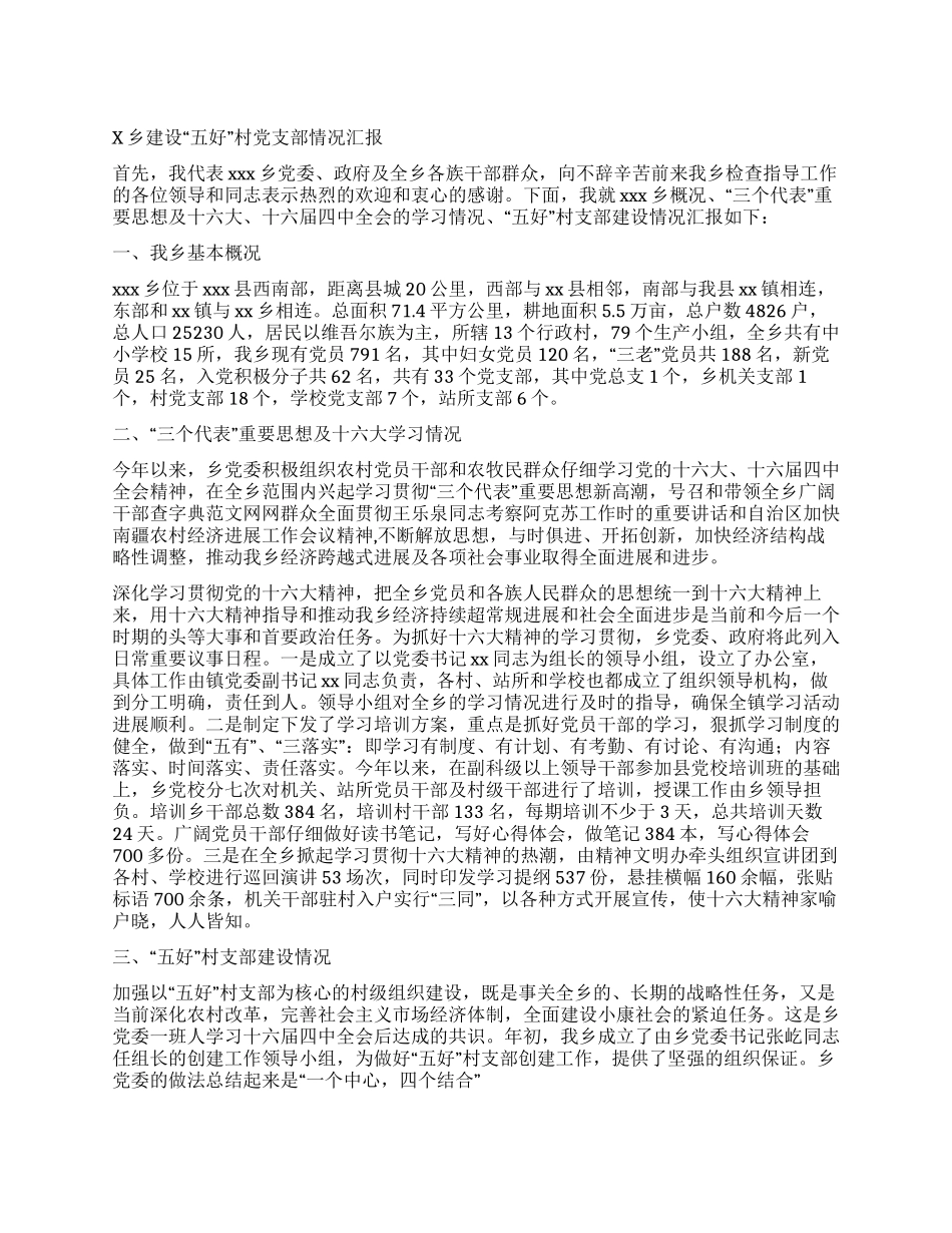x乡建设“五好村党支部情况汇报_第1页