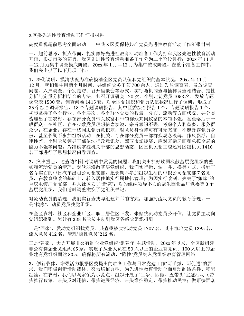 X区委先进性教育活动工作汇报材料_第1页