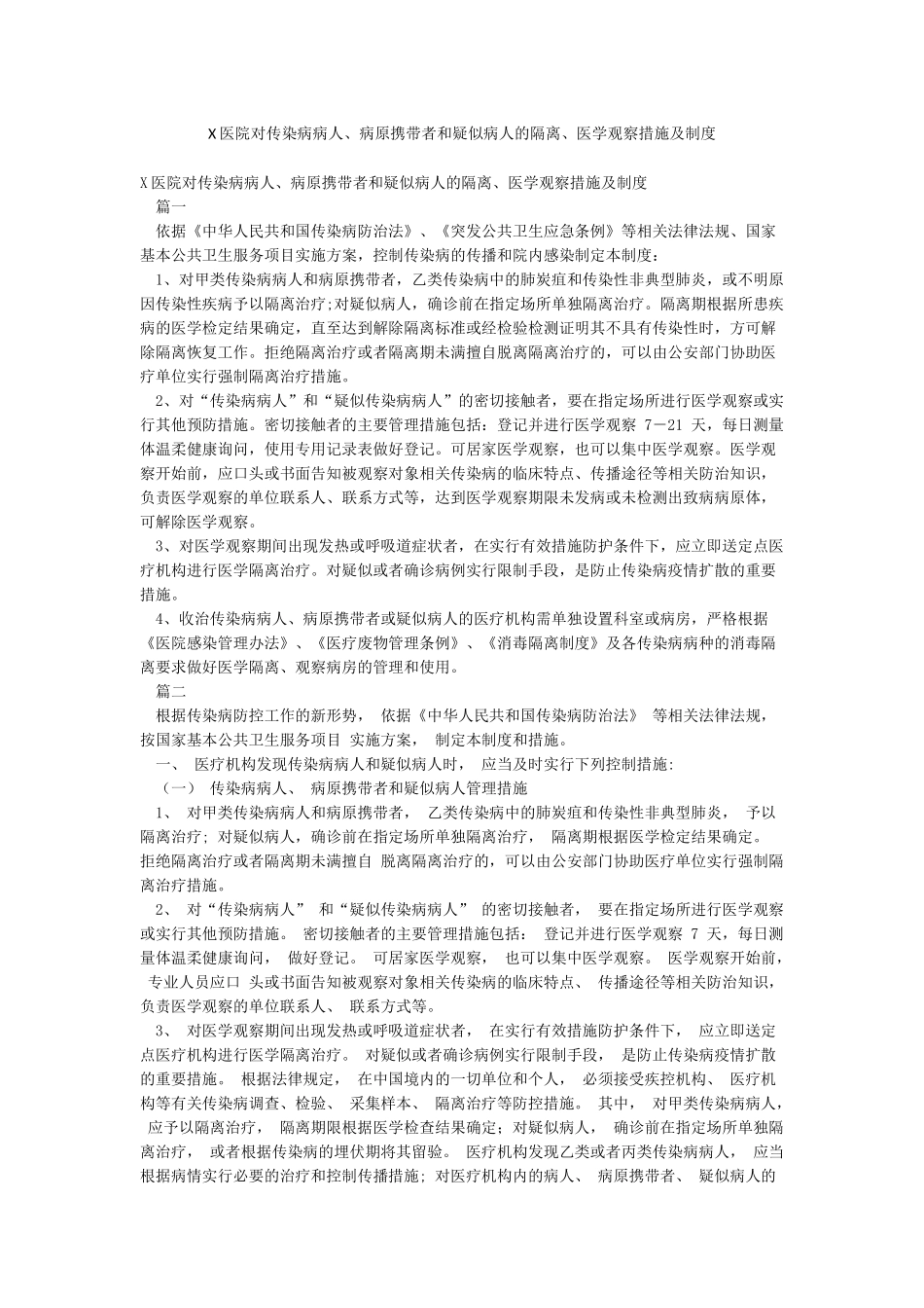 X医院对传染病病人病原携带者和疑似病人的隔离医学观察措施及制度_第1页