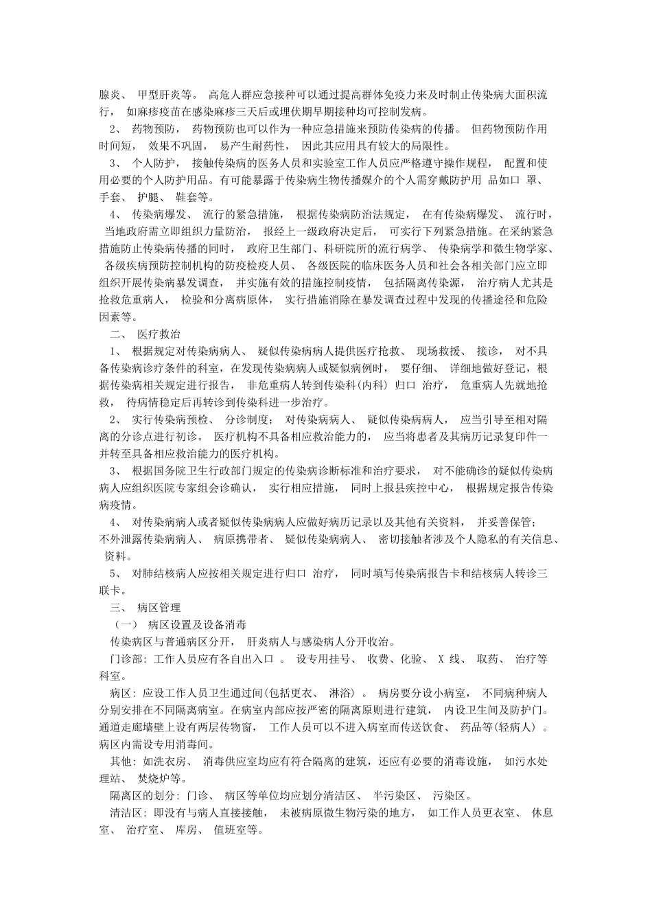 X医院对传染病病人病原携带者和疑似病人的隔离医学观察措施及制度_第3页