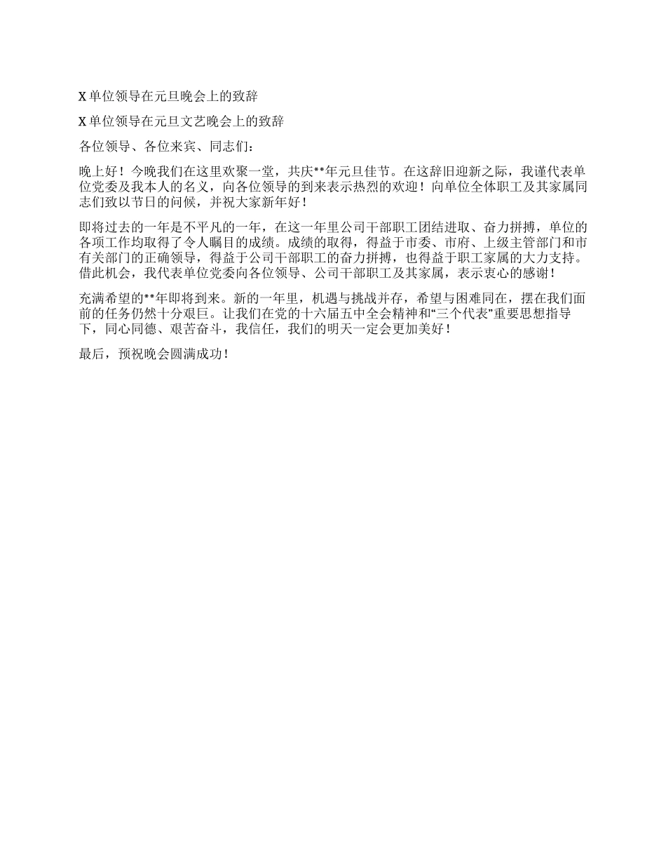 X单位领导在元旦晚会上的致辞_第1页