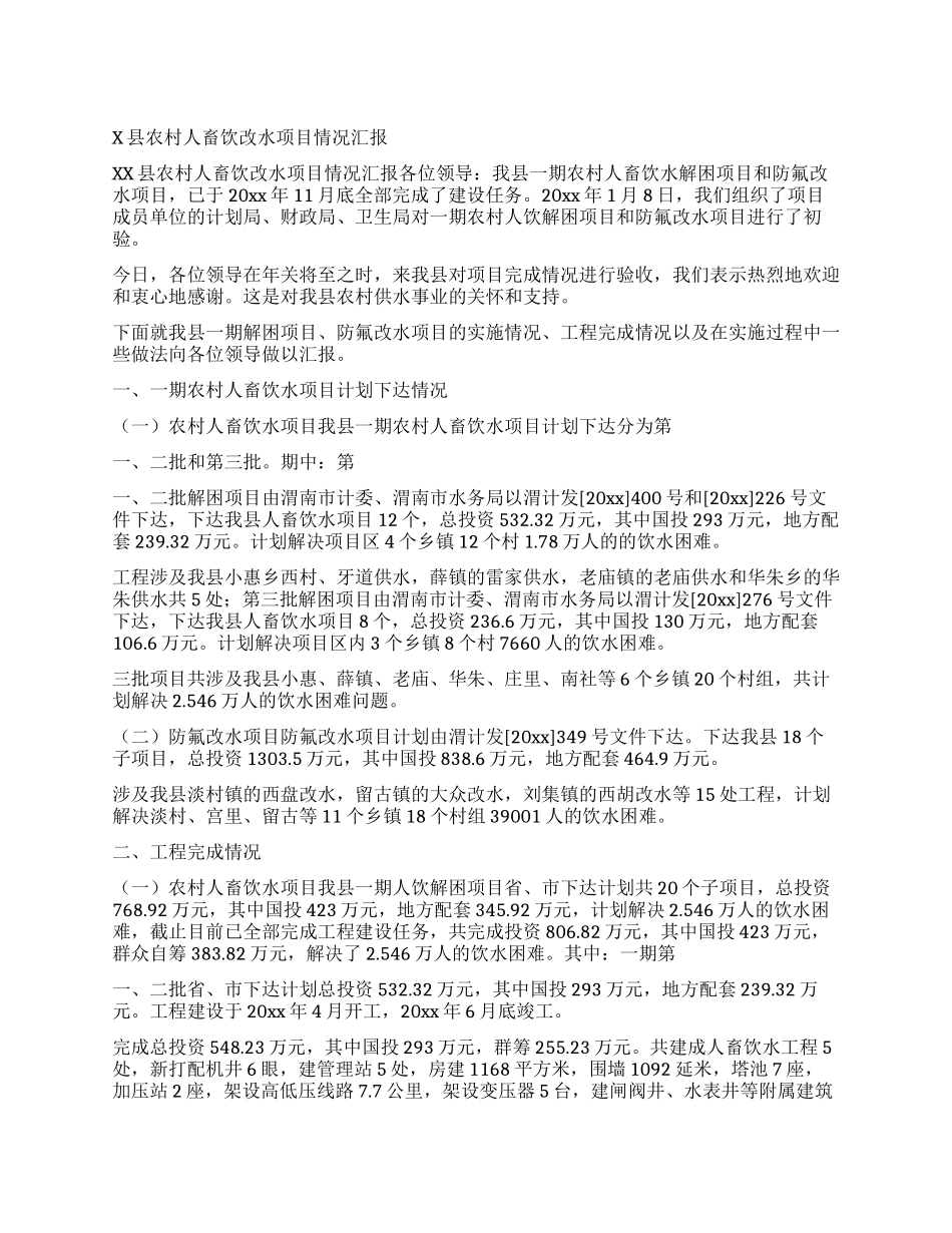 X县农村人畜饮改水项目情况汇报_第1页