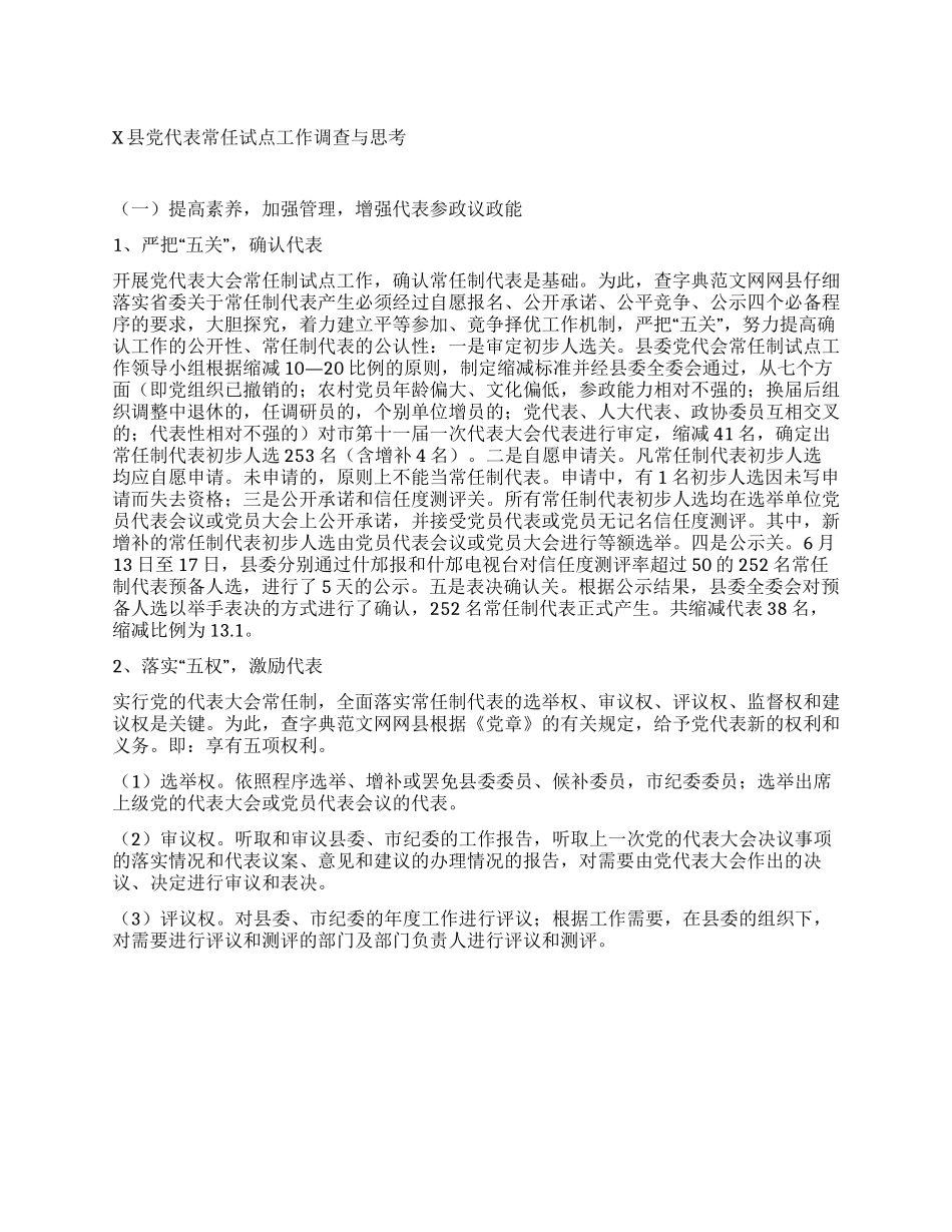 X县党代表常任试点工作调查与思考_第1页