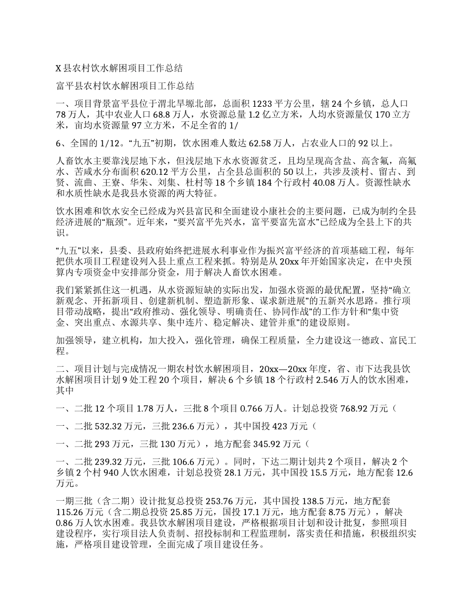 x县农村饮水解困项目工作总结_第1页